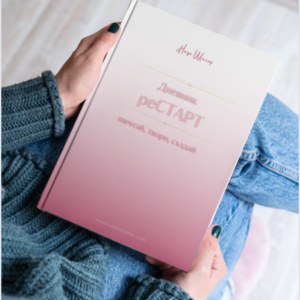 Дневник "реСТАРТ"